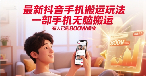 最新抖音手机搬运玩法，一部手机无脑搬运，有人已跑800W播放-悟空聊项目