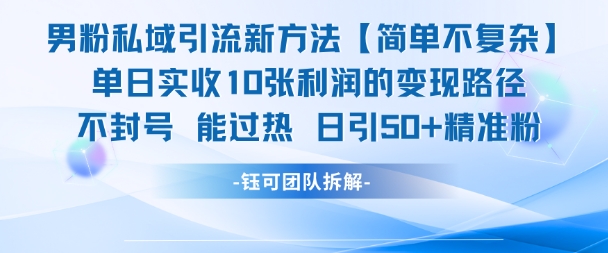 男粉私域引流新方法，单日收10张利润，日引流50+精准粉-悟空聊项目