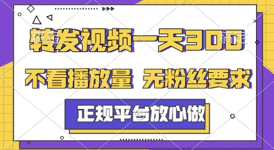 转发视频一天3张+，正规平台放心做，不看播放量，无粉丝要求，随时随地挣收益【揭秘】-悟空聊项目
