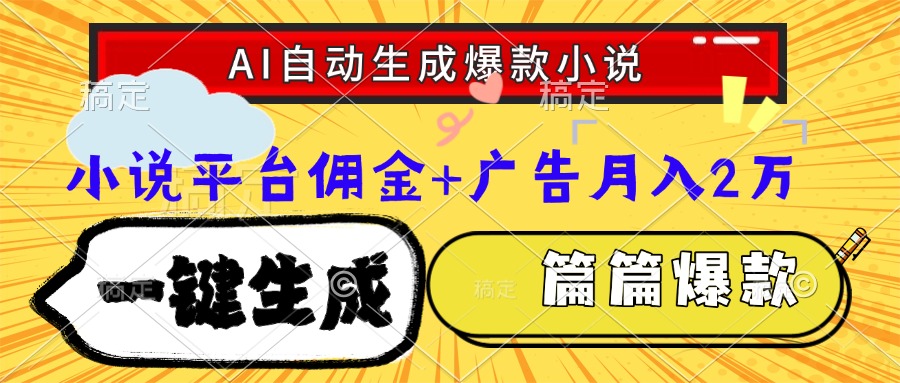Ai自动生成网文爆款小说，一件生成小说大纲、故事情节，每篇都是爆款，…-悟空聊项目