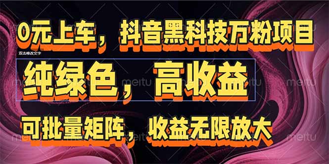 抖音黑科技万粉项目：可批量矩阵，收益无限放大-悟空聊项目