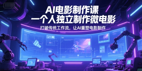 AI电影制作课，一个人独立制作微电影，打破传统工作流，让AI重塑电影制作-悟空聊项目