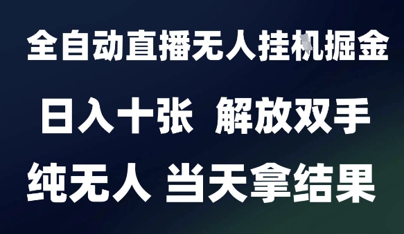 2025最新全自动直播无人挂G掘金，日入十张，解放双手纯无人，当天拿结果【揭秘】-悟空聊项目
