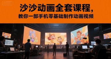 沙沙动画全套课程，教你一部手机零基础制作动画视频-悟空聊项目