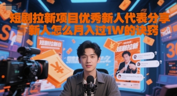 短剧拉新项目优秀新人代表分享新人怎么月入过1W的诀窍-悟空聊项目