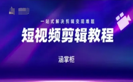 短视频极速变现训练营，一站式解决剪辑变现难题-悟空聊项目
