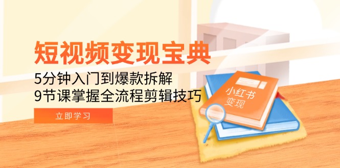 短视频变现宝典：5分钟入门到爆款拆解，9节课掌握全流程剪辑技巧-悟空聊项目