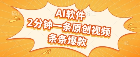 AI软件，2分钟一条原创视频，条条爆款，挣创作者分成和流量收益【揭秘】-悟空聊项目