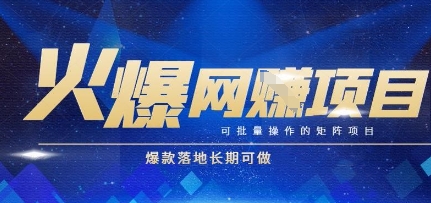 火爆全自动搬砖项目，可批量矩阵操作，爆款落地长期可做【揭秘】-悟空聊项目