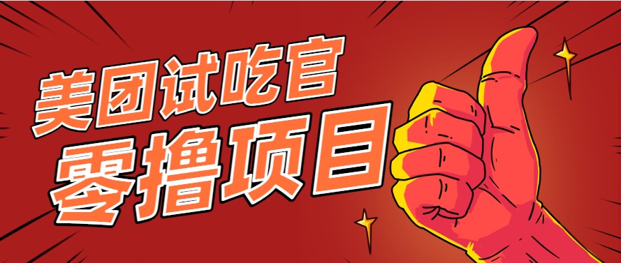 美团零撸项目玩法，简单操作，亲测到账18米！利用这个方法一个月撸个3000+-悟空聊项目