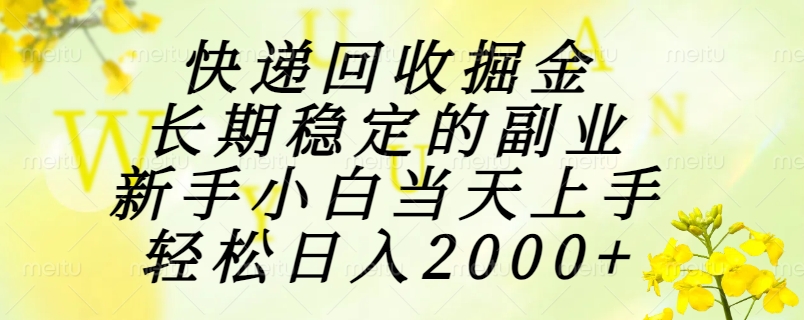 快递回收掘金，长期稳定的副业，新手小白当天上手，轻松日入2000+-悟空聊项目