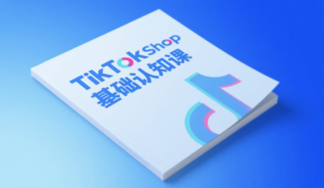 梨子姐姐·TikTok小店基础认知课-悟空聊项目