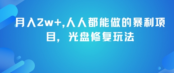 月入2w+，人人都能做的暴利项目，光盘修复玩法-悟空聊项目