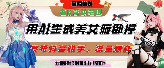 巧用AI让美女做俯卧撑，发布社交平台轻松涨粉变现，流量爆炸，挂抖音橱窗卖货，轻松实现日收入5张-悟空聊项目