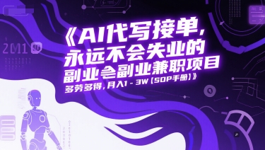 AI代写接单，永远不会失业的副业兼职项目，多劳多得，月入1-3W【SOP手册】-悟空聊项目