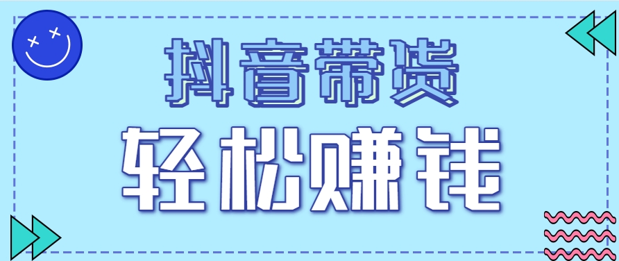 抖音带货拉新玩法，20元一单，没有门槛！抓紧上车吃肉-悟空聊项目
