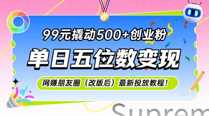 99元撬动500+创业粉，单日五位数变现，网创朋友圈(改版后-悟空聊项目
