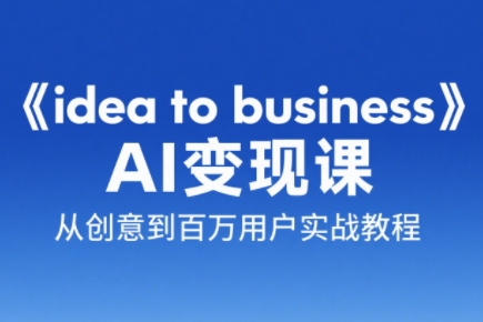 刘小排老师·《idea to business》AI变成变现课-悟空聊项目