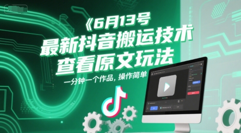 6月13号最新抖音搬运技术，查看原文玩法，一分钟一个作品，操作简单-悟空聊项目