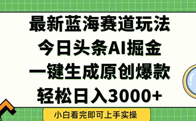 今日头条2025年最新蓝海玩法，一键生成爆款，轻松实现矩阵日入3000+-悟空聊项目