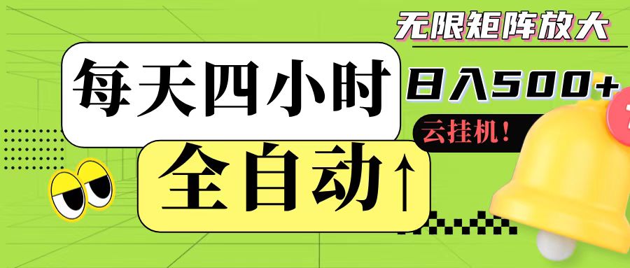 全自动挂机 每天四小时日入500+ 可批量操作-悟空聊项目