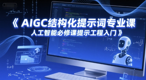AIGC结构化提示词专业课，人工智能必修课提示工程入门-悟空聊项目