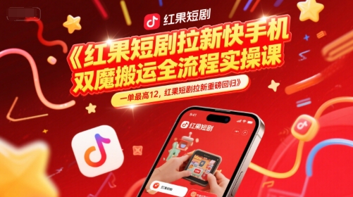 红果短剧拉新快手手机双魔法搬运全流程实操课，一单最高12，红果短剧拉新重磅回归-悟空聊项目
