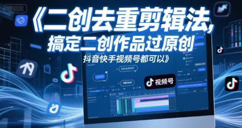 短视频二创去重剪辑法，搞定二创作品过原创，抖音快手视频号都可以-悟空聊项目