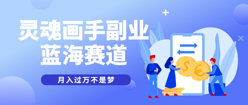 抽象灵魂画师，蓝海赛道，条条作品几十万播放，月入过万不是梦-悟空聊项目