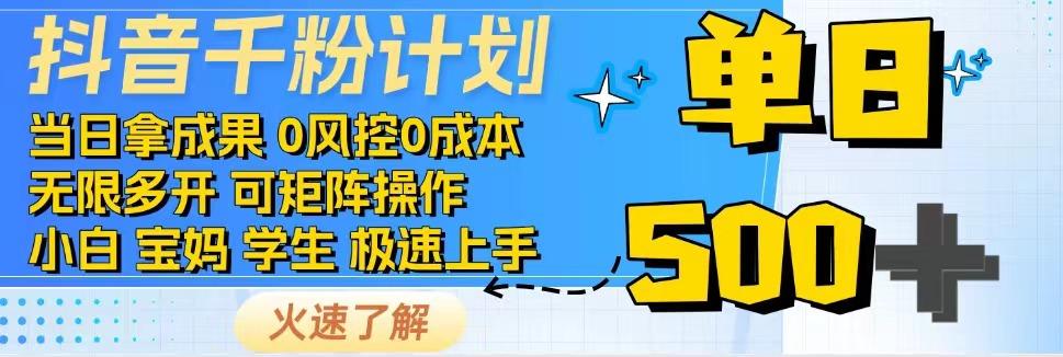 2025抖音千粉计划3.0版，无脑操作，快速涨粉，迅速变现-悟空聊项目