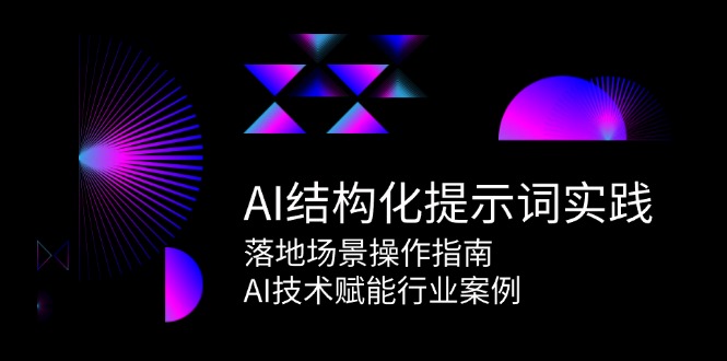 AI结构化提示词实践，落地场景操作指南，AI技术赋能行业案例-悟空聊项目