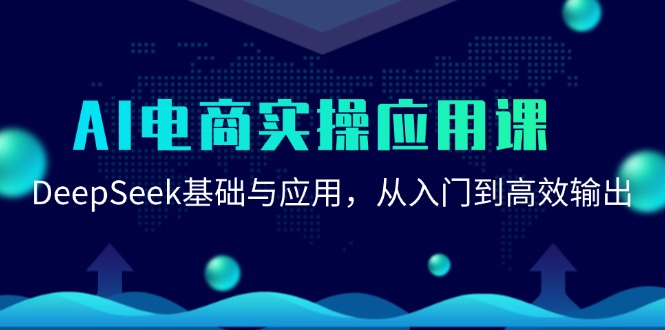 AI电商实操应用课：DeepSeek基础与应用，从入门到高效输出-悟空聊项目