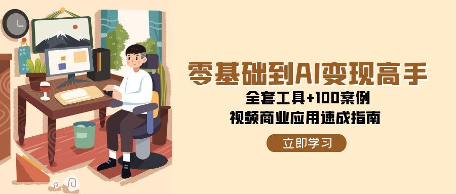 零基础到AI变现高手，全套工具+100案例，视频商业应用速成指南-悟空聊项目