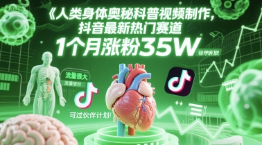 人类科普馆视频制作，抖音最新热门赛道，流量很大，1个月涨粉35W，可过伙伴计划-悟空聊项目