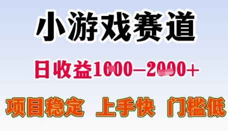 小游戏赛道日收益1k+，项目稳定，上手快，门槛低【揭秘】-悟空聊项目