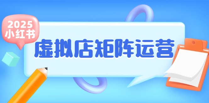 小红书虚拟店矩阵运营，铺货少款笔记，半自动化，开店轻松玩副业-悟空聊项目