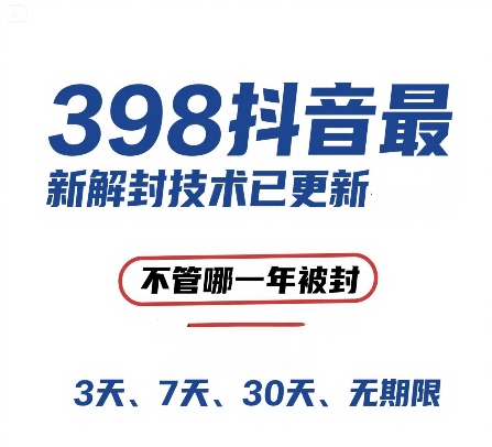 外面在卖398的抖音最新解封技术，禁言的不管哪一年被封，3天，7天，30天，无期限的都可以-悟空聊项目