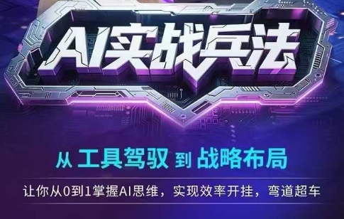 AI实战兵法，从工具驾驭到战略布局，​从0~1掌握ai思维，实现效率，开挂弯道超车-悟空聊项目