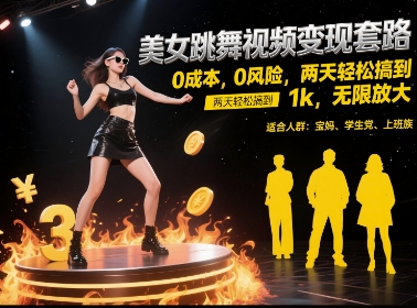 美女跳舞视频变现套路，0 成本 0 风险，两天轻松搞到 1k，无限放大【揭秘】-悟空聊项目