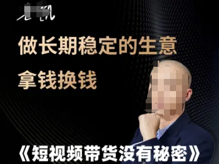 短视频带货没有秘密，做长期稳定的生意拿钱换钱-悟空聊项目