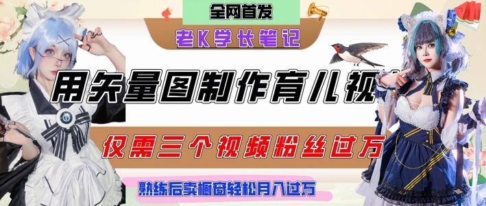 用矢量图制作育儿知识，条条爆款，每条点赞破万，实操仅需10分钟，卖育儿资料轻松月入过1W-悟空聊项目