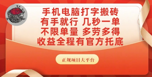 手机电脑打字搬砖，副业可发展主业来做蓝海项目，有手就行，几秒一单，不限单量，多劳多得【揭秘】-悟空聊项目