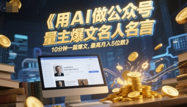 用AI做公众号流量主爆文名人名言，10分钟一篇爆文，最高月入5位数-悟空聊项目