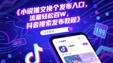 小说推文换个发布入口，流量轻松百W，抖音搜索发布教程-悟空聊项目
