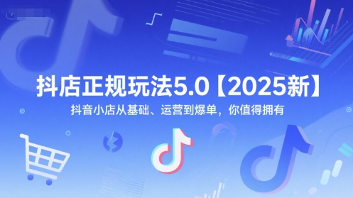 抖店正规玩法5.0【2025新】抖音小店从基础、运营到爆单，你值得拥有-悟空聊项目