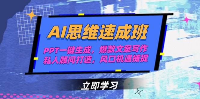 AI思维速成班，PPT一键生成，爆款文案写作，私人顾问打造，风口机遇捕捉-悟空聊项目