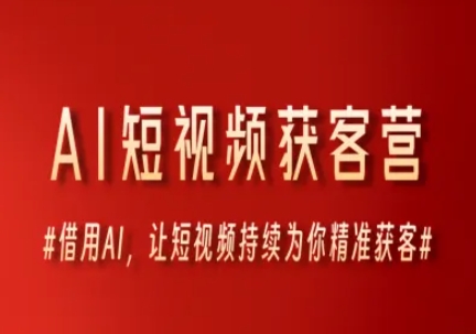AI短视频获客营，借用AI，让短视频持续为你精准获客-悟空聊项目