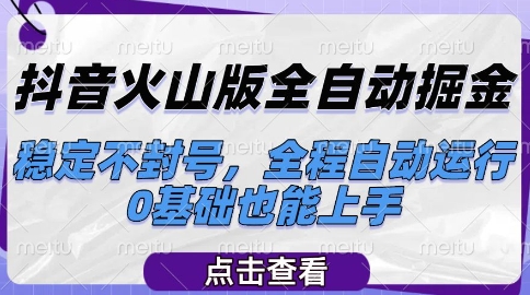 抖音火山版全自动掘金，稳定不封号，全程自动运行，可批量放大操作，0基础也能上手【揭秘】-悟空聊项目