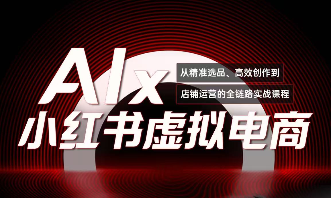 单号月收3w+，小红书低成本搞钱课《AI×小红书虚拟电商》全套-悟空聊项目