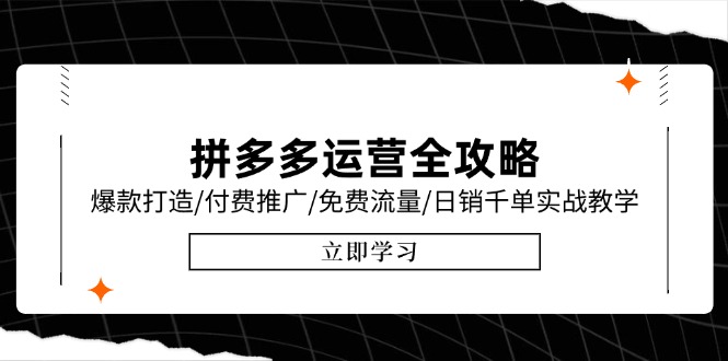 拼多多运营全攻略，爆款打造/付费推广/免费流量/日销千单实战教学/6月更新-悟空聊项目